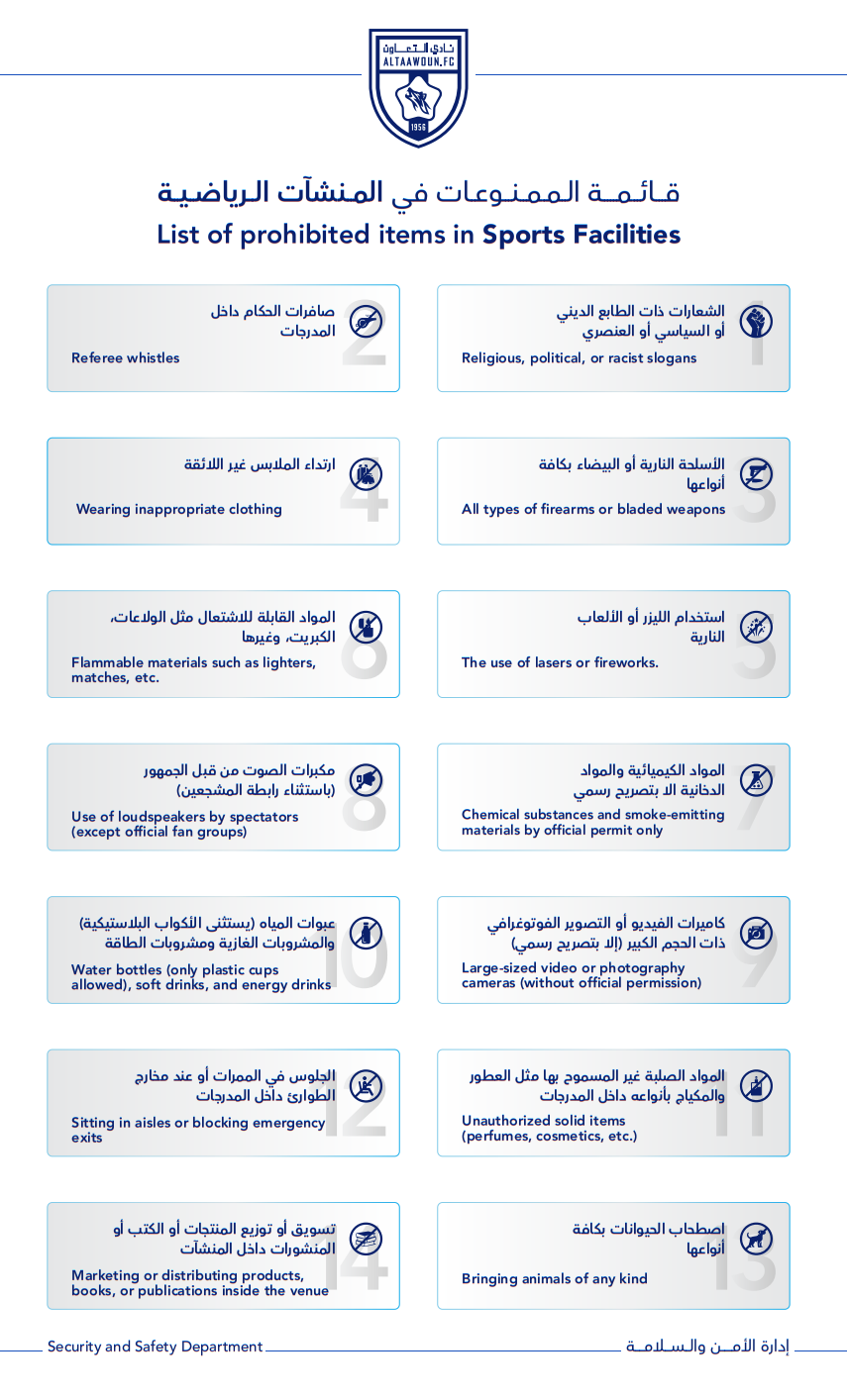 قائمة الممنوعات في المنشآت الرياضية